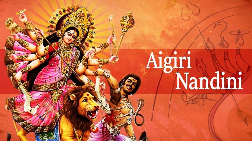 AIGIRI NANDINI LYRICS is one of the most popular songs among the devotees of Maa Durga. This song was sung by Rajalakshmee Sanjay. The lyrics of this song were penned by Adi Sankarachariya.